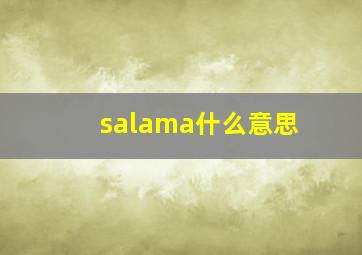 salama什么意思