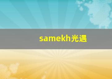 samekh光遇