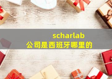 scharlab公司是西班牙哪里的