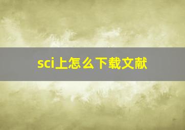 sci上怎么下载文献