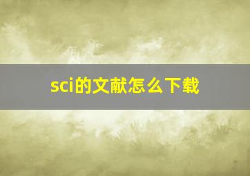 sci的文献怎么下载