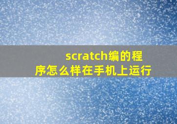 scratch编的程序怎么样在手机上运行