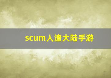 scum人渣大陆手游