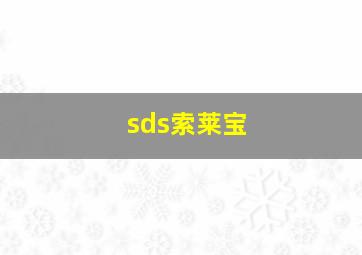 sds索莱宝