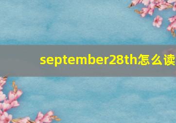 september28th怎么读