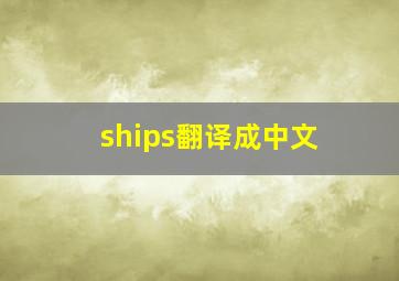 ships翻译成中文