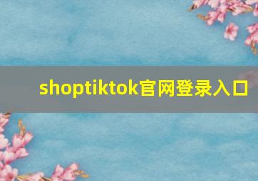 shoptiktok官网登录入口