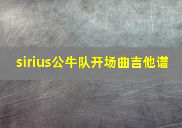 sirius公牛队开场曲吉他谱