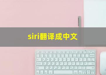 siri翻译成中文