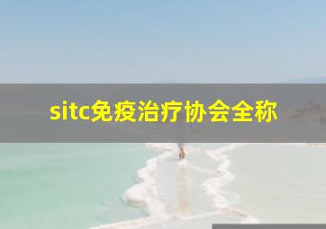 sitc免疫治疗协会全称