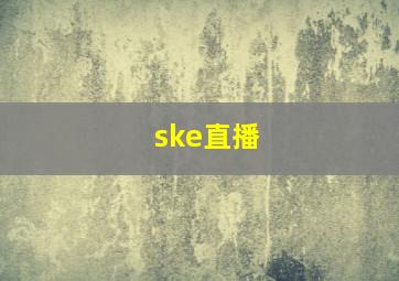 ske直播