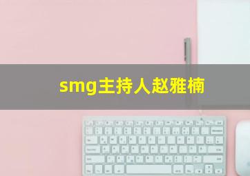 smg主持人赵雅楠