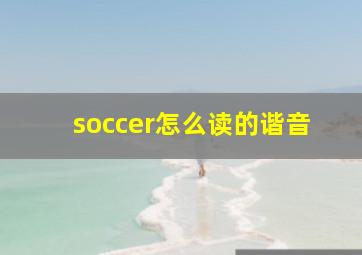 soccer怎么读的谐音