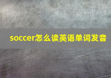 soccer怎么读英语单词发音