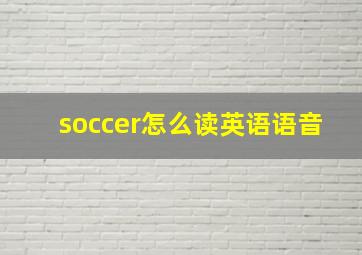 soccer怎么读英语语音