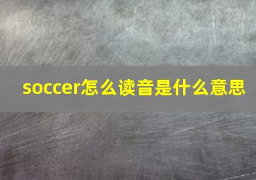 soccer怎么读音是什么意思