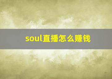 soul直播怎么赚钱