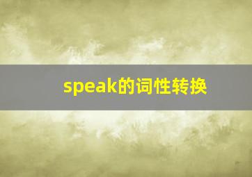 speak的词性转换