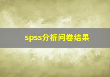 spss分析问卷结果