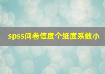 spss问卷信度个维度系数小