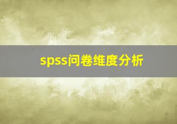 spss问卷维度分析