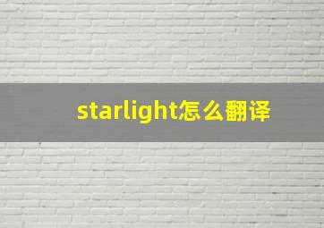 starlight怎么翻译