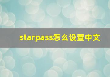 starpass怎么设置中文