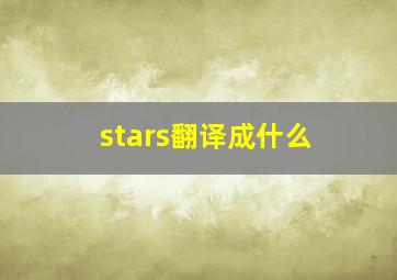 stars翻译成什么