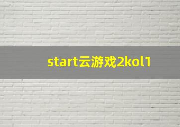 start云游戏2kol1