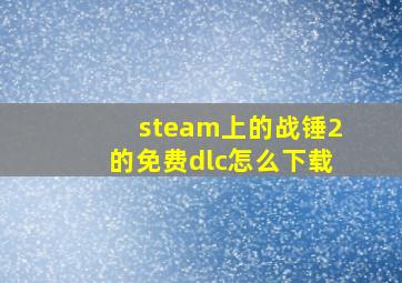 steam上的战锤2的免费dlc怎么下载