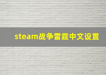 steam战争雷霆中文设置