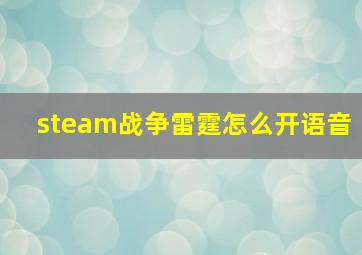 steam战争雷霆怎么开语音