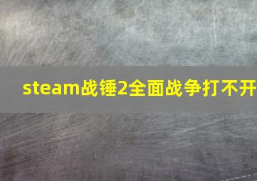 steam战锤2全面战争打不开