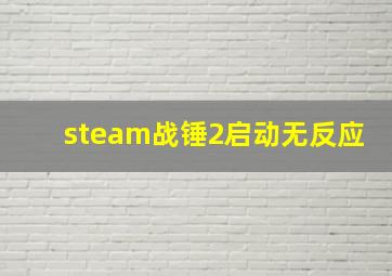 steam战锤2启动无反应