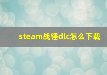 steam战锤dlc怎么下载