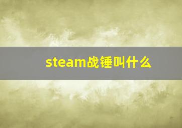 steam战锤叫什么