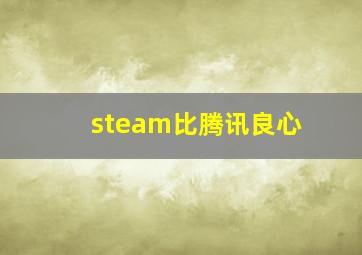 steam比腾讯良心