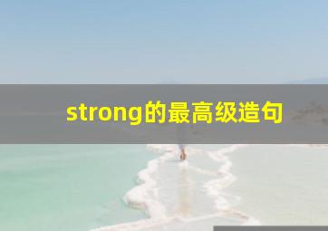 strong的最高级造句