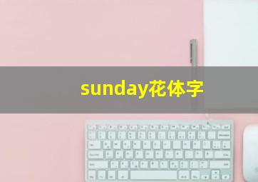 sunday花体字