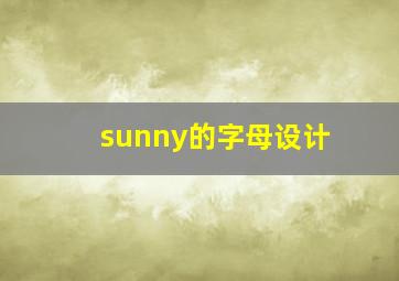 sunny的字母设计