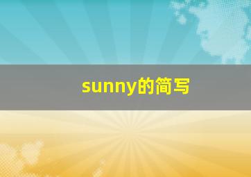 sunny的简写