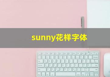 sunny花样字体