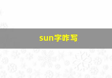 sun字咋写