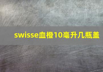 swisse血橙10毫升几瓶盖