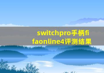 switchpro手柄fifaonline4评测结果