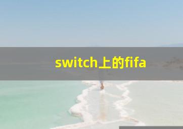 switch上的fifa