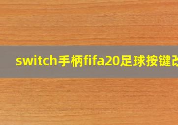 switch手柄fifa20足球按键改