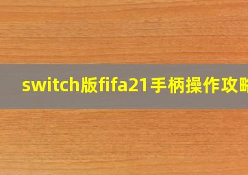 switch版fifa21手柄操作攻略