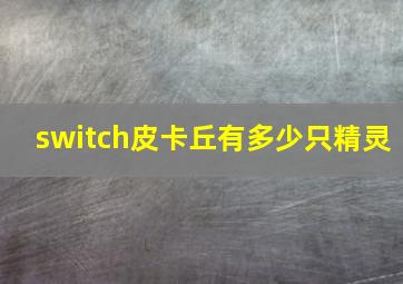 switch皮卡丘有多少只精灵