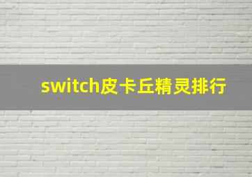 switch皮卡丘精灵排行